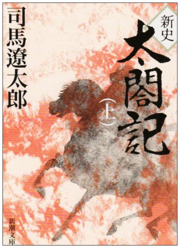 新史太閤記 (上巻) (新潮文庫)