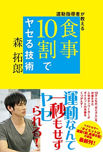 運動指導者が教える 食事10割でヤセる技術 (美人開花シリーズ)