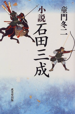 小説 石田三成