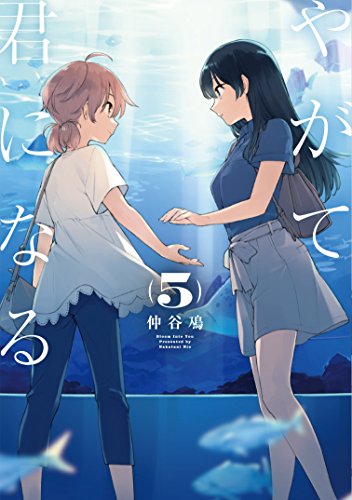 やがて君になる(5) (電撃コミックスNEXT)