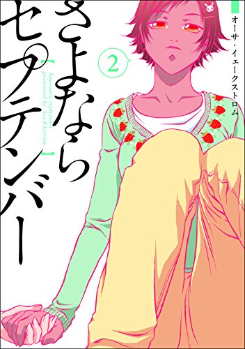 さよならセプテンバー　２