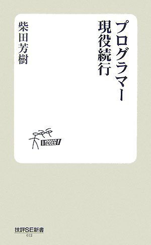 プログラマー現役続行 (技評SE新書)