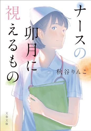 ナースの卯月に視えるもの (文春文庫 あ 99-1)