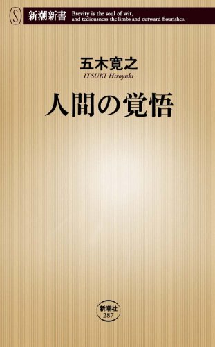 人間の覚悟 (新潮新書)