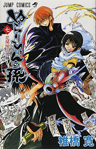 ぬらりひょんの孫 7 (ジャンプコミックス)