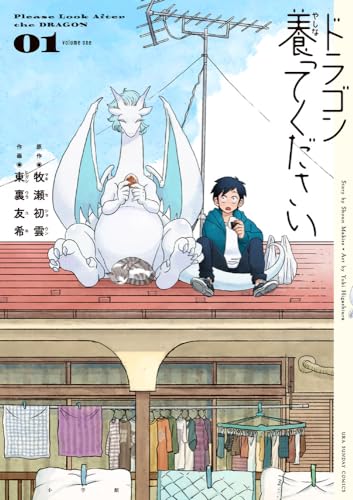 ドラゴン養ってください (1) (裏少年サンデーコミックス)