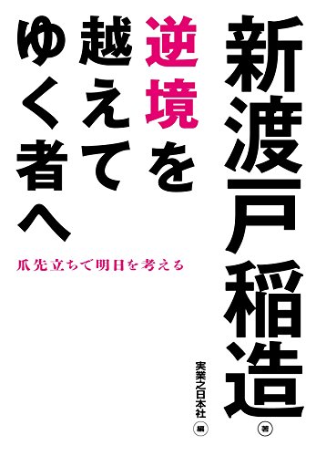 逆境を越えてゆく者へ (じっぴコンパクト文庫)