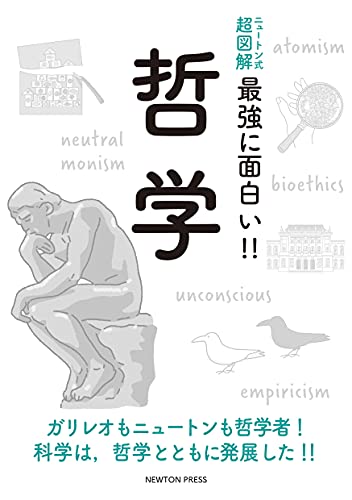 ニュートン式 超図解 最強に面白い! ! 哲学 (ニュートン式 超図解 最強に⾯⽩い!!)