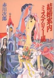 結婚案内ミステリー風 (角川文庫 (5693))