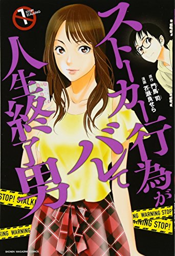 ストーカー行為がバレて人生終了男(1) (講談社コミックス)