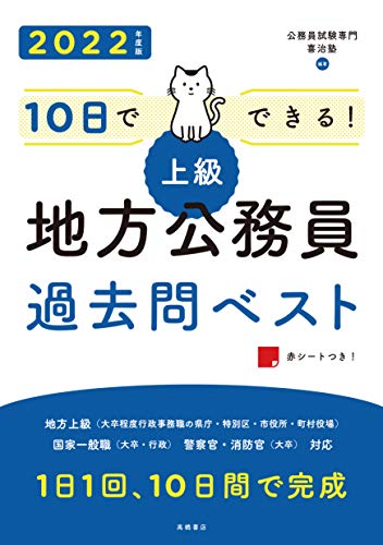 10日でできる!  上級地方公務員過去問ベスト 2022年度版 (高橋の公務員シリーズ)