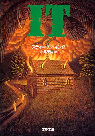 IT(3) (文春文庫)
