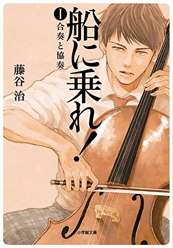 船に乗れ! 1 合奏と協奏 (小学館文庫)