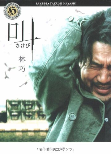 叫(さけび) (角川ホラー文庫)