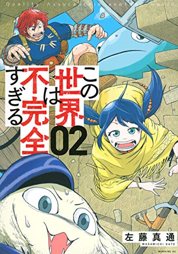 この世界は不完全すぎる(2) (モーニングKC)