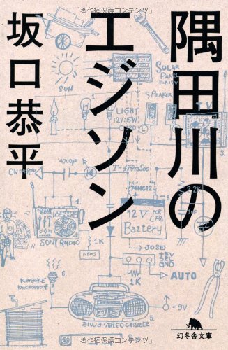 隅田川のエジソン (幻冬舎文庫 さ 33-1)