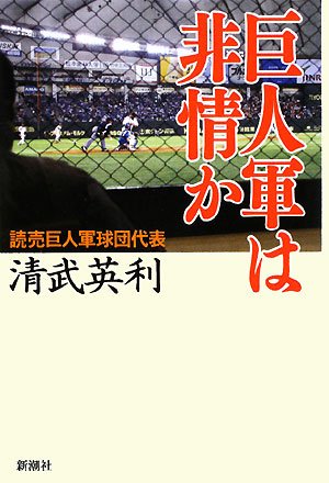 巨人軍は非情か