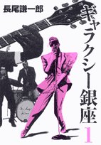 ギャラクシー銀座 1 (ビッグコミックススペシャル)