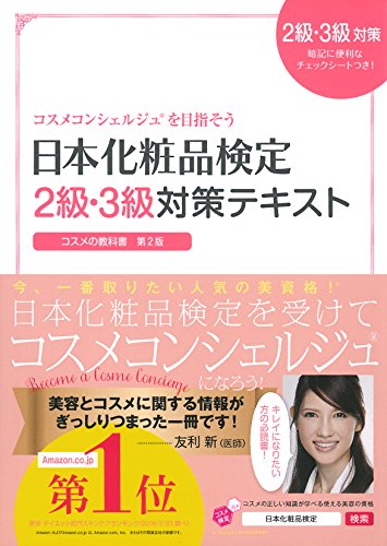 日本化粧品検定　２級・３級対策テキスト　コスメの教科書