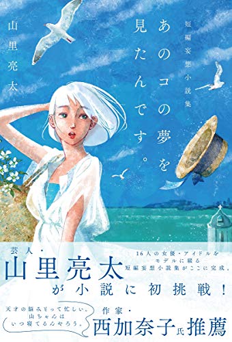 山里亮太短編妄想小説集「あのコの夢を見たんです。」 (B.L.T.MOOK 35号)