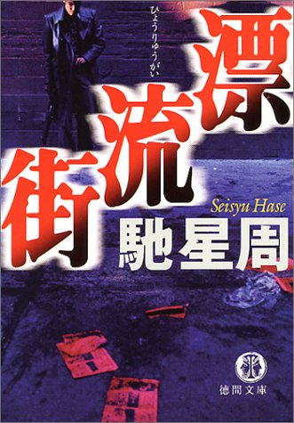 漂流街 (徳間文庫)