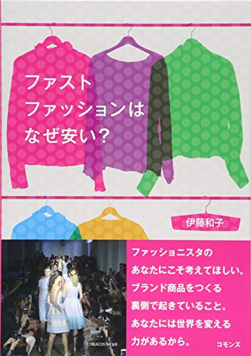 ファストファッションはなぜ安い?