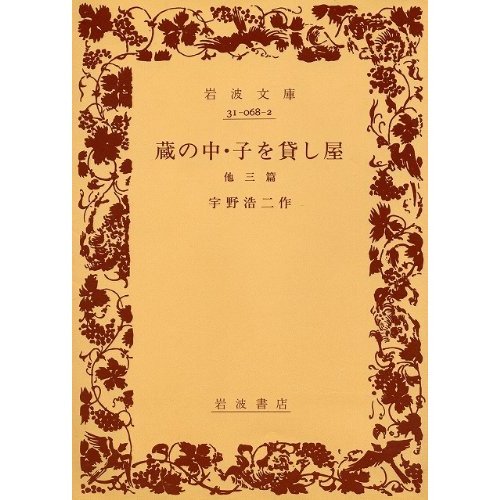 蔵の中・子を貸し屋―他三篇 (岩波文庫)