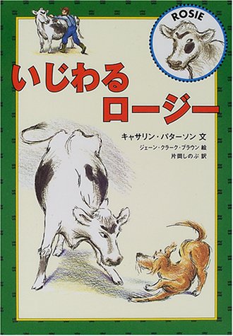 いじわるロージー