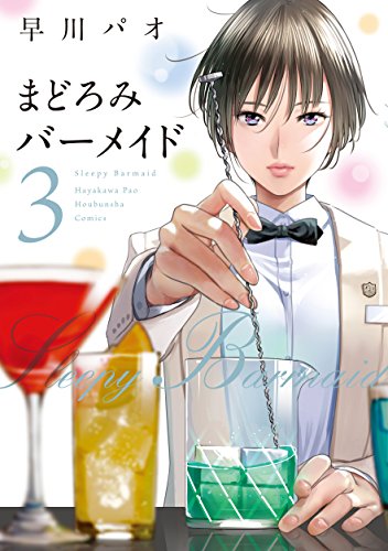 まどろみバーメイド 3 (芳文社コミックス)