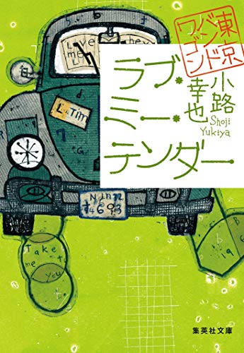 ラブ・ミー・テンダー 東京バンドワゴン (集英社文庫)