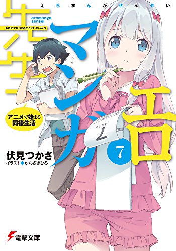 エロマンガ先生 (7) アニメで始まる同棲生活 (電撃文庫)