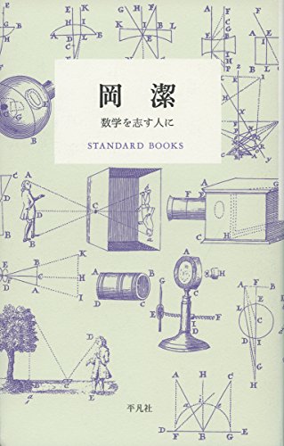 岡潔 数学を志す人に (STANDARD BOOKS)