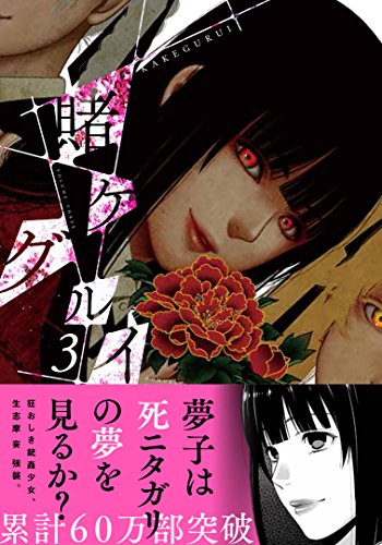 賭ケグルイ(3) (ガンガンコミックスJOKER)