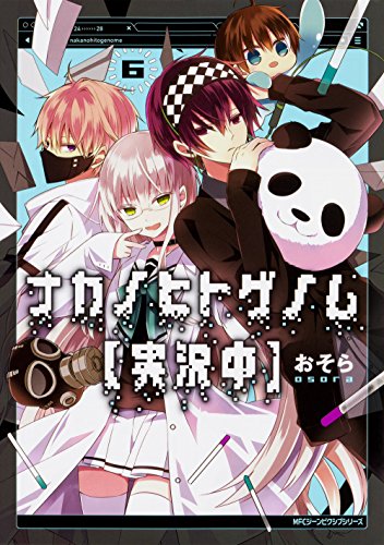 ナカノヒトゲノム【実況中】 6 (ジーンピクシブシリーズ)
