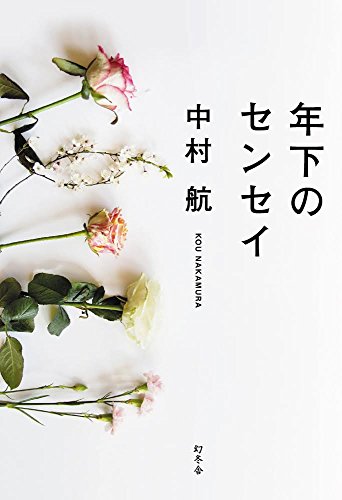 年下のセンセイ