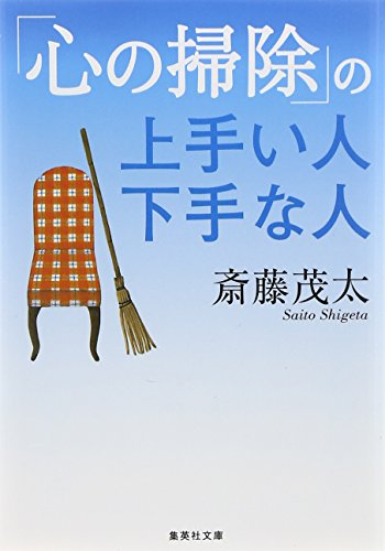 「心の掃除」の上手い人下手な人 (集英社文庫 (さ28-6))