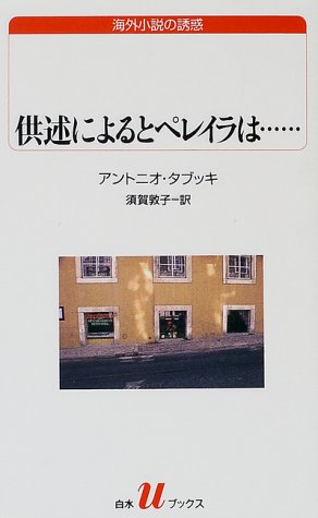 供述によるとペレイラは… (白水Uブックス―海外小説の誘惑)