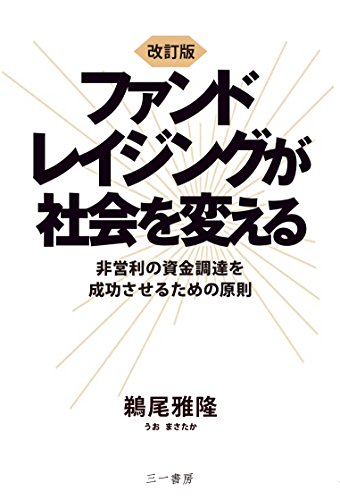 改訂版 ファンドレイジングが社会を変える (非営利の資金調達を成功させるための原則)