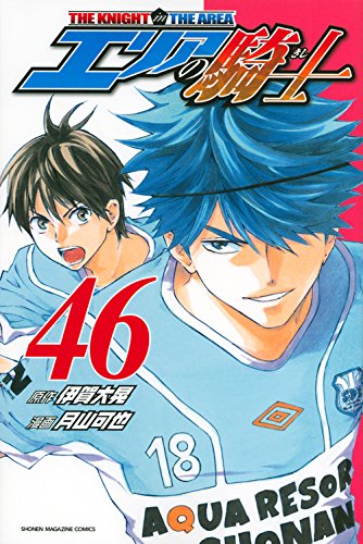 エリアの騎士(46) (講談社コミックス)