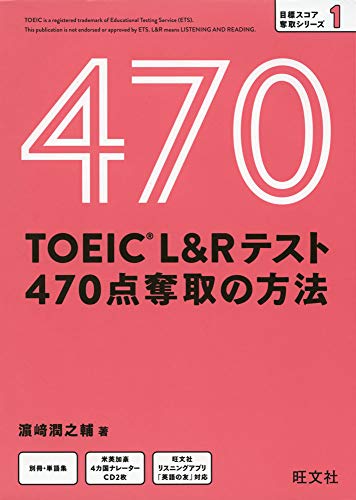 【CD付】TOEIC L&Rテスト 470点奪取の方法 (目標スコア奪取シリーズ 1)