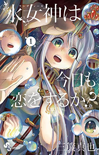 水女神は今日も恋をするか? (1) (少年サンデーコミックス)