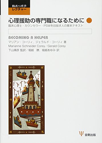 心理援助の専門職になるために―臨床心理士・カウンセラー・PSWを目指す人の基本テキスト (臨床心理学レクチャー)