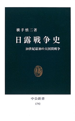 日露戦争史 - 20世紀最初の大国間戦争 (中公新書)