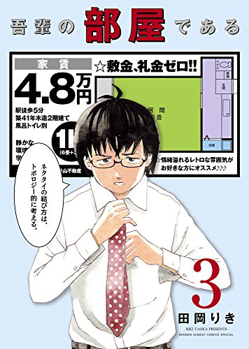 吾輩の部屋である 3 (ゲッサン少年サンデーコミックス)