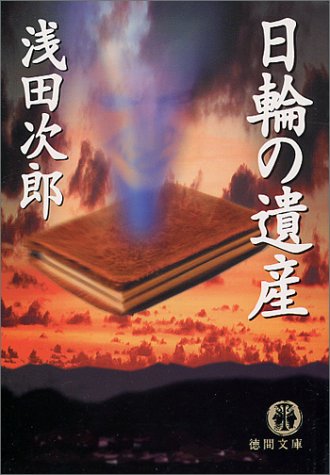 日輪の遺産 (徳間文庫)