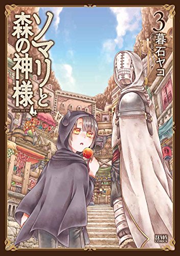 ソマリと森の神様 3 (ゼノンコミックス)