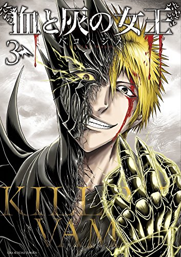 血と灰の女王 3 (裏少年サンデーコミックス)