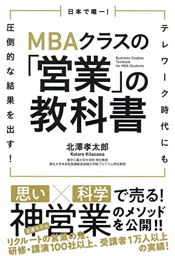 日本で唯一! MBAクラスの「営業」の教科書 テレワーク時代にも圧倒的な結果を出す!
