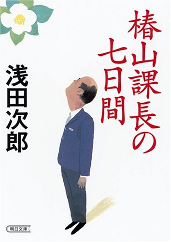 椿山課長の七日間 (朝日文庫)