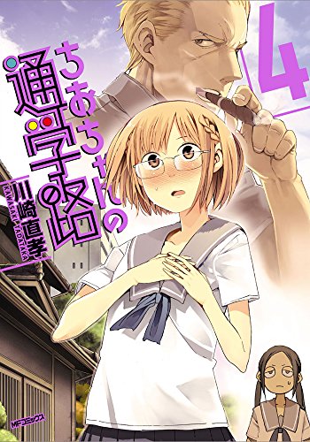 ちおちゃんの通学路 (4) (MFコミックス フラッパーシリーズ)